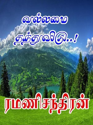 cover image of வல்லமை தந்துவிடு..!